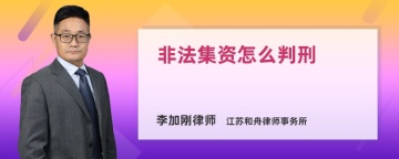 非法集资怎么判刑