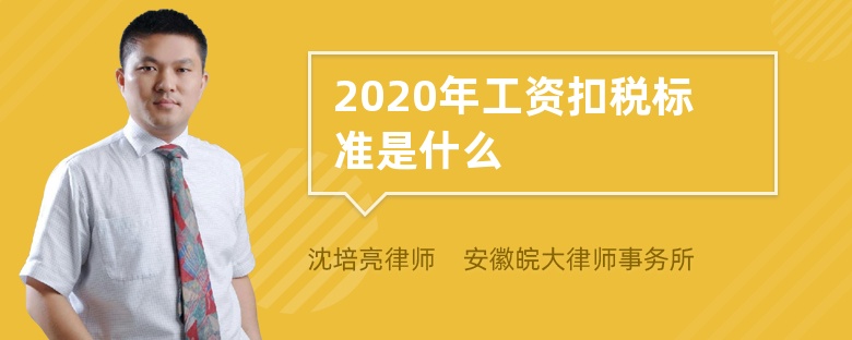 2020年工资扣税标准是什么