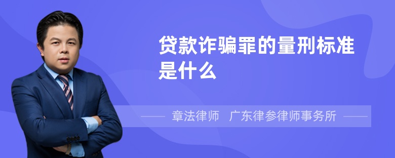 贷款诈骗罪的量刑标准是什么