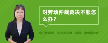 对劳动仲裁裁决不服怎么办？