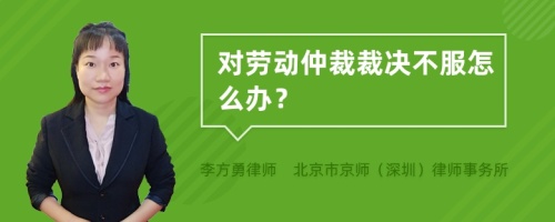 对劳动仲裁裁决不服怎么办？