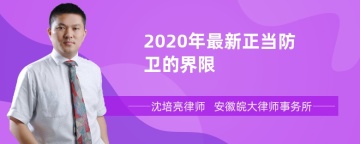 2020年最新正当防卫的界限