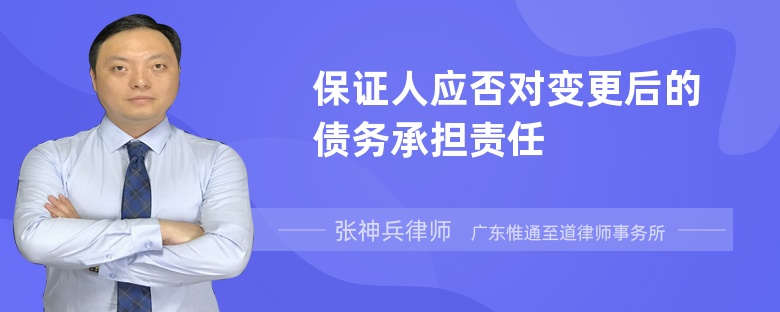 保证人应否对变更后的债务承担责任