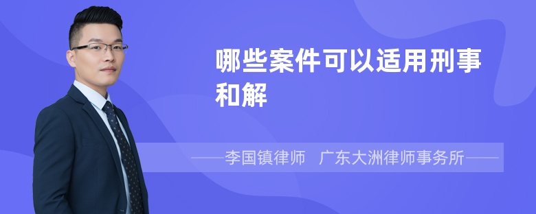 哪些案件可以适用刑事和解