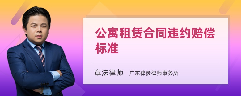 公寓租赁合同违约赔偿标准