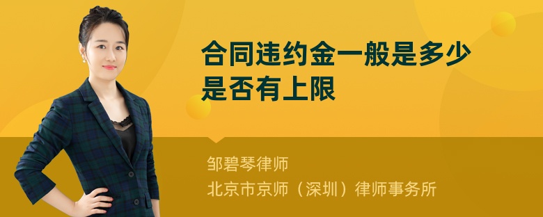 合同违约金一般是多少是否有上限