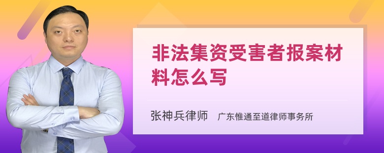 非法集资受害者报案材料怎么写