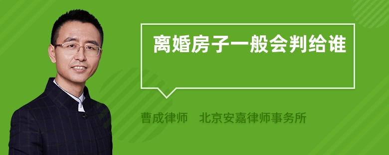 离婚房子一般会判给谁