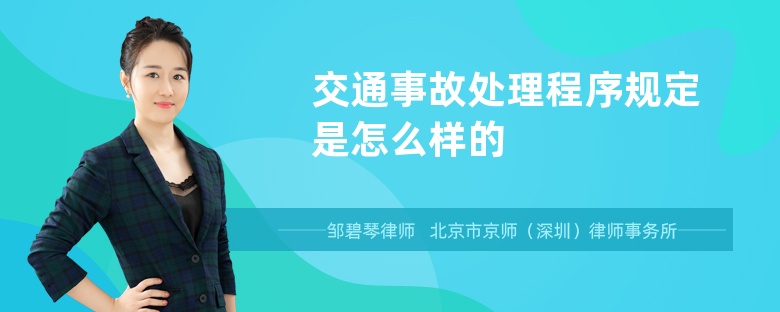 交通事故处理程序规定是怎么样的