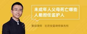 未成年人父母死亡哪些人能担任监护人