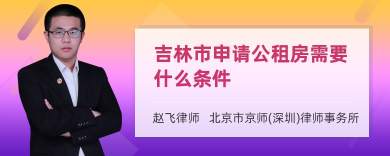 吉林市申请公租房需要什么条件