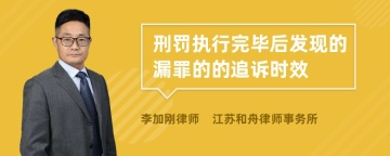 刑罚执行完毕后发现的漏罪的的追诉时效