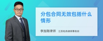 分包合同无效包括什么情形