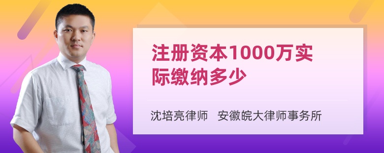 注册资本1000万实际缴纳多少