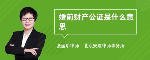 婚前财产公证是什么意思