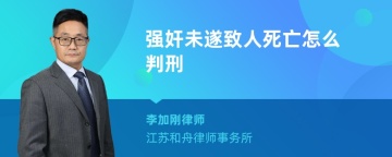 强奸未遂致人死亡怎么判刑