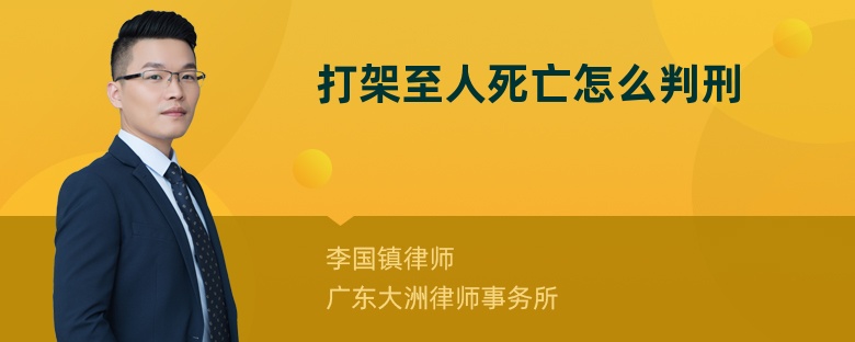 打架至人死亡怎么判刑