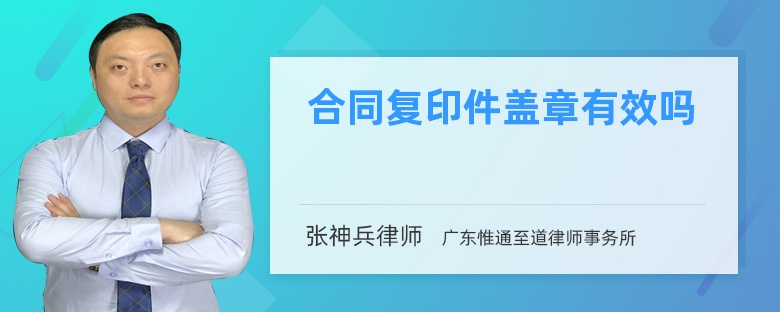 合同复印件盖章有效吗