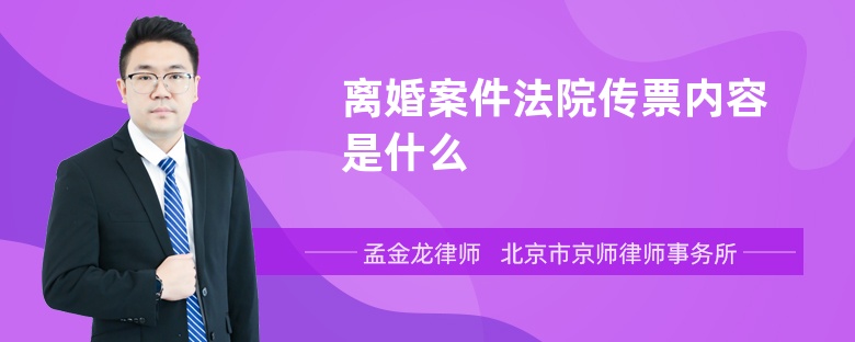 离婚案件法院传票内容是什么