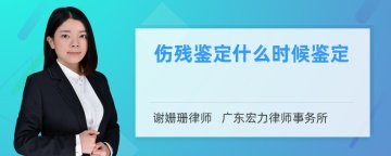 伤残鉴定什么时候鉴定