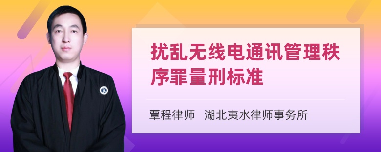 扰乱无线电通讯管理秩序罪量刑标准