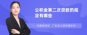 公积金第二次贷款的规定有哪些