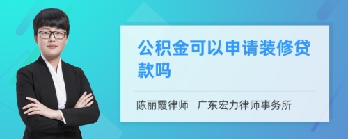 公积金可以申请装修贷款吗