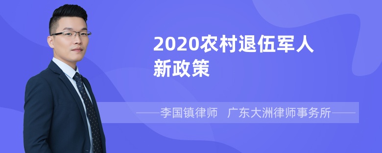 2020农村退伍军人新政策