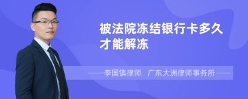 被法院冻结银行卡多久才能解冻