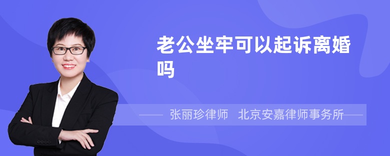 老公坐牢可以起诉离婚吗