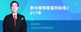 参与赌博罪量刑标准2017年