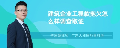 建筑企业工程款拖欠怎么样调查取证