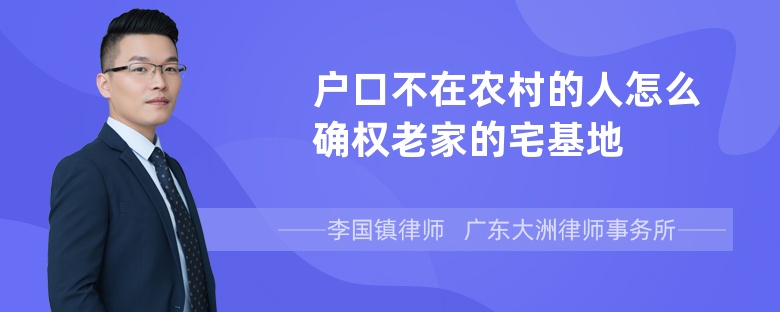 户口不在农村的人怎么确权老家的宅基地