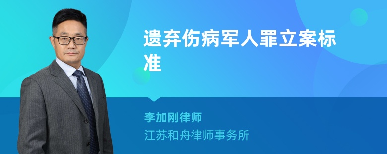 遗弃伤病军人罪立案标准