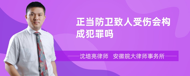 正当防卫致人受伤会构成犯罪吗