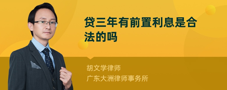 贷三年有前置利息是合法的吗