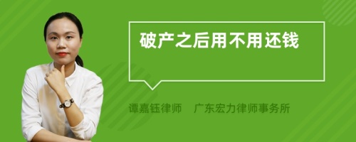 破产之后用不用还钱