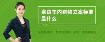 盗窃车内财物立案标准是什么