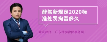 醉驾新规定2020标准处罚拘留多久