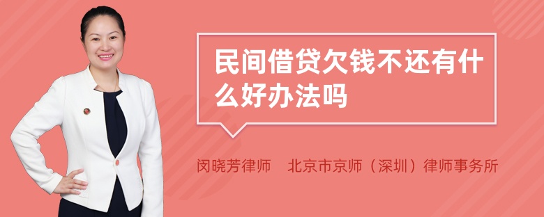 民间借贷欠钱不还有什么好办法吗