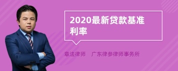 2020最新贷款基准利率