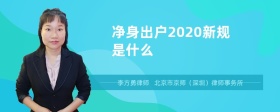 净身出户2020新规是什么