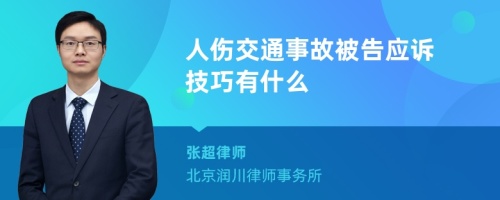 人伤交通事故被告应诉技巧有什么