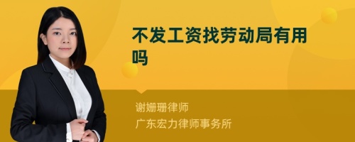 不发工资找劳动局有用吗