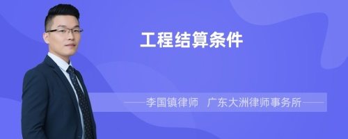 工程结算条件