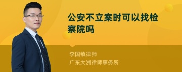 公安不立案时可以找检察院吗