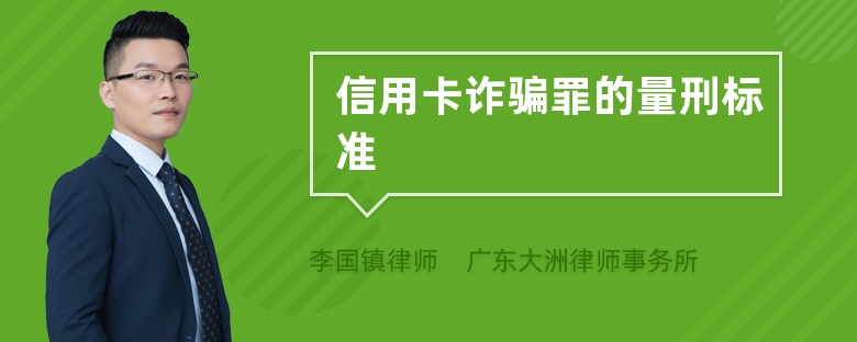 信用卡诈骗罪的量刑标准