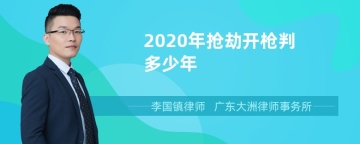 2020年抢劫开枪判多少年