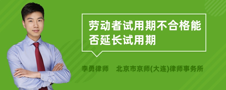 劳动者试用期不合格能否延长试用期