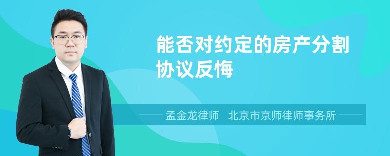 能否对约定的房产分割协议反悔